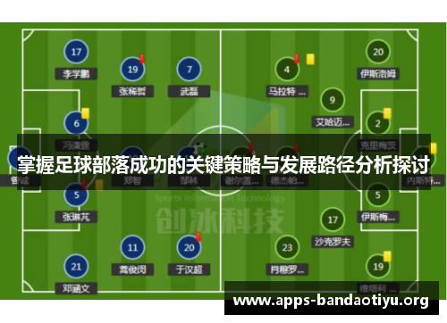 掌握足球部落成功的关键策略与发展路径分析探讨