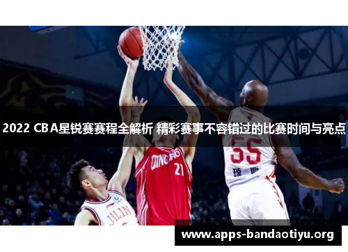2022 CBA星锐赛赛程全解析 精彩赛事不容错过的比赛时间与亮点 2022 CBA星锐赛赛程全解析 精彩赛事不容错过的比赛时间与亮点