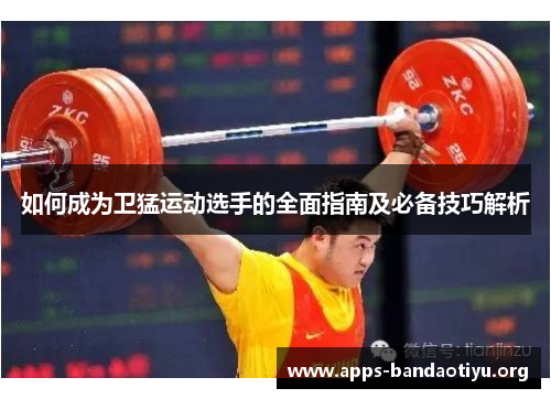 如何成为卫猛运动选手的全面指南及必备技巧解析
