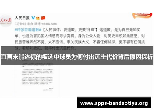 直言未能达标的被选中球员为何付出沉重代价背后原因探析