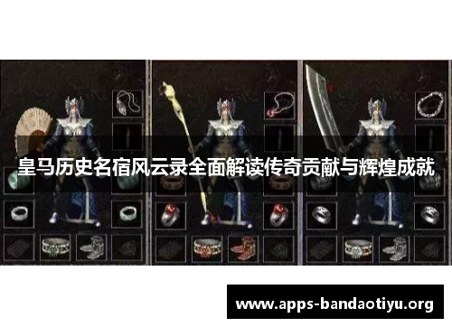 皇马历史名宿风云录全面解读传奇贡献与辉煌成就