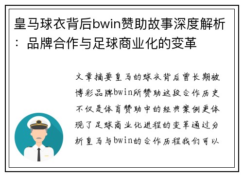 皇马球衣背后bwin赞助故事深度解析：品牌合作与足球商业化的变革