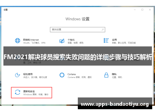FM2021解决球员搜索失败问题的详细步骤与技巧解析