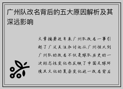 广州队改名背后的五大原因解析及其深远影响