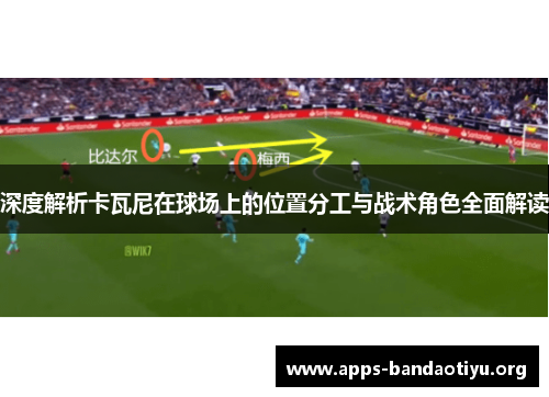 深度解析卡瓦尼在球场上的位置分工与战术角色全面解读