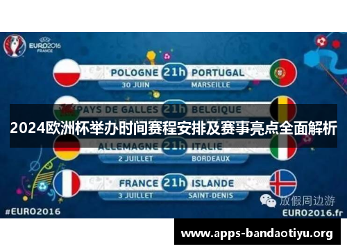 2024欧洲杯举办时间赛程安排及赛事亮点全面解析