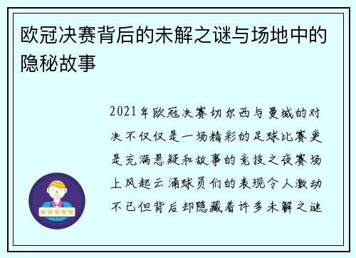 欧冠决赛背后的未解之谜与场地中的隐秘故事