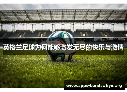 英格兰足球为何能够激发无尽的快乐与激情