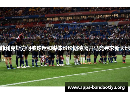 菲利克斯为何被球迷和媒体纷纷期待离开马竞寻求新天地