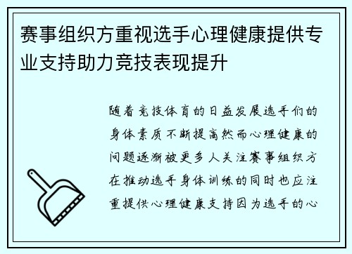 赛事组织方重视选手心理健康提供专业支持助力竞技表现提升