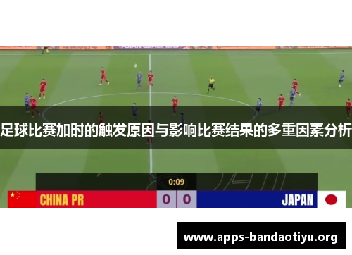 足球比赛加时的触发原因与影响比赛结果的多重因素分析