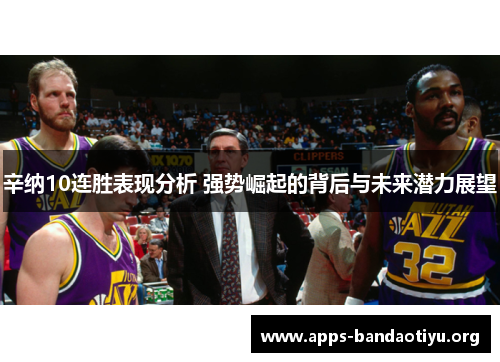 辛纳10连胜表现分析 强势崛起的背后与未来潜力展望