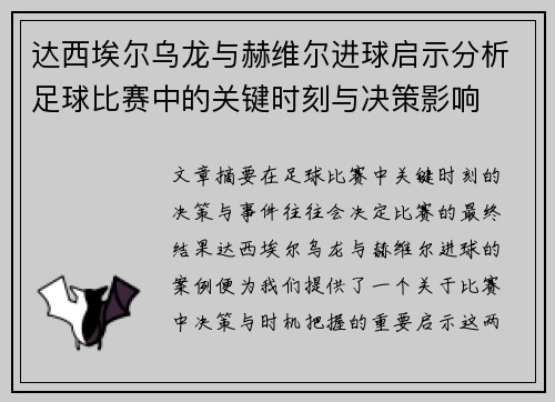达西埃尔乌龙与赫维尔进球启示分析足球比赛中的关键时刻与决策影响 达西埃尔乌龙与赫维尔进球启示分析足球比赛中的关键时刻与决策影响