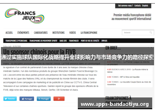 通过实施球队国际化战略提升全球影响力与市场竞争力的路径探索 通过实施球队国际化战略提升全球影响力与市场竞争力的路径探索