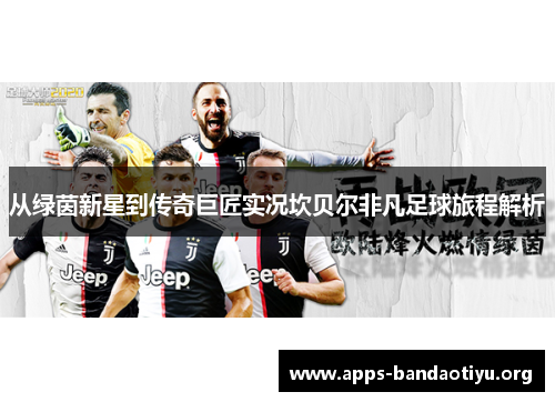 从绿茵新星到传奇巨匠实况坎贝尔非凡足球旅程解析