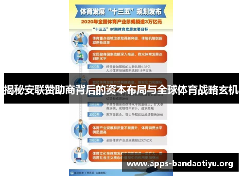 揭秘安联赞助商背后的资本布局与全球体育战略玄机