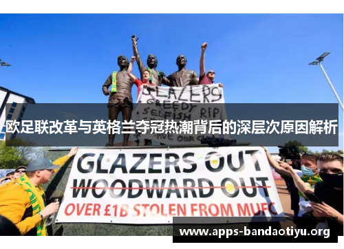欧足联改革与英格兰夺冠热潮背后的深层次原因解析 欧足联改革与英格兰夺冠热潮背后的深层次原因解析
