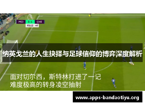 纳英戈兰的人生抉择与足球信仰的博弈深度解析