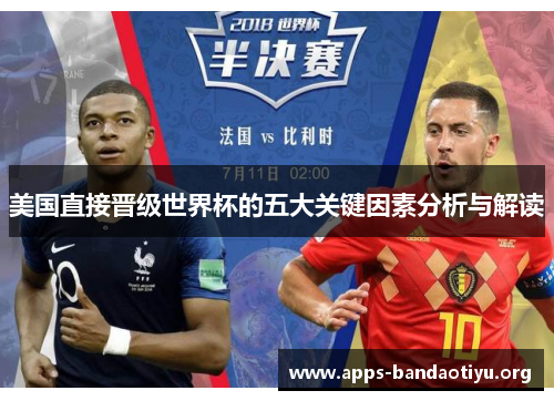 美国直接晋级世界杯的五大关键因素分析与解读
