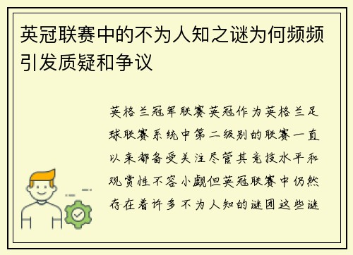 英冠联赛中的不为人知之谜为何频频引发质疑和争议 英冠联赛中的不为人知之谜为何频频引发质疑和争议