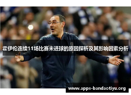 霍伊伦连续11场比赛未进球的原因探析及其影响因素分析