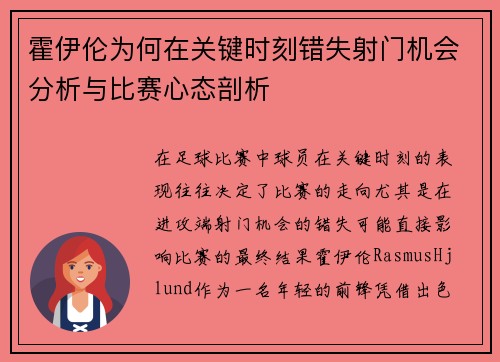 霍伊伦为何在关键时刻错失射门机会分析与比赛心态剖析