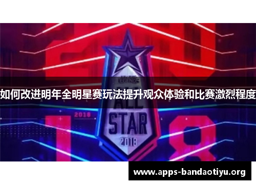 如何改进明年全明星赛玩法提升观众体验和比赛激烈程度