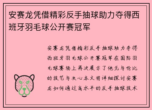 安赛龙凭借精彩反手抽球助力夺得西班牙羽毛球公开赛冠军