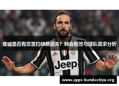 曼城是否有意签约胡桑诺夫？转会前景与球队需求分析