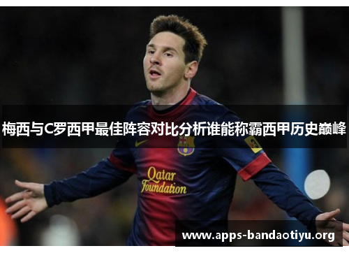 梅西与C罗西甲最佳阵容对比分析谁能称霸西甲历史巅峰